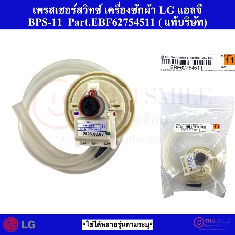 เพรสเชอร์สวิทซ์ เครื่องซักผ้า LG แอลจี BPS-11 Part.EBF62754511 ใช้ได้หลายรุ่นตามระบุ (แท้บริษัท)