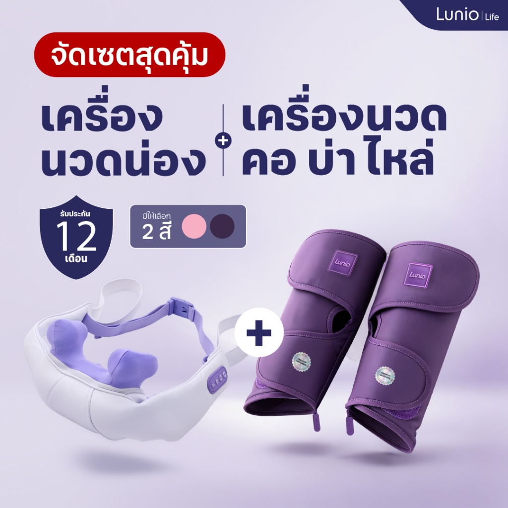 [Set] Lunio Life เครื่องนวดน่องไร้สาย +  เครื่องนวดคอ บ่า ไหล่ ตัวช่วยผ่อนคลาย ซื้อคู่ราคาถูกกว่า