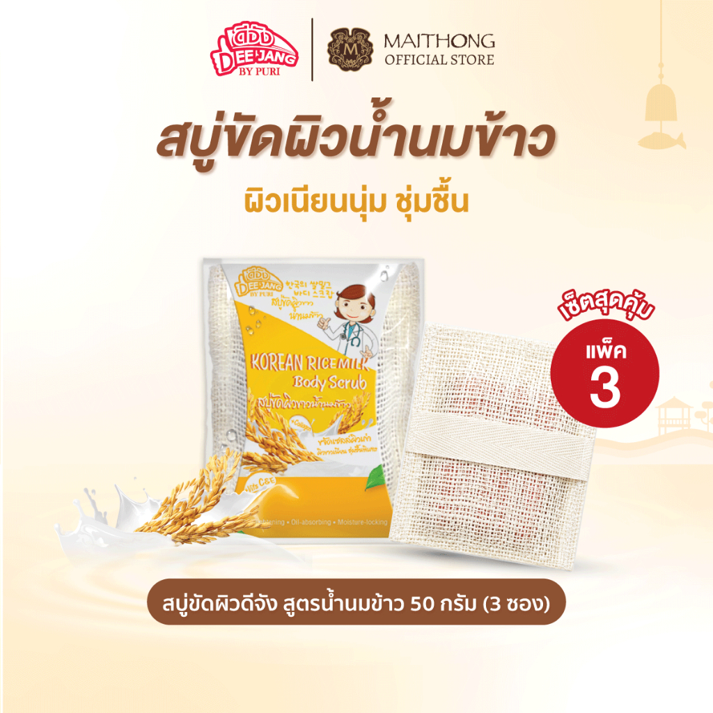 [เซ็ตสุดคุ้ม แพ็ค3] Deejang สบู่ดีจัง สบู่ขัดผิว สูตรน้ำนมข้าว 50g สครับขัดผิวกาย ผิวเนียนนุ่มชุ่มชื้น สบู่ไหมทอง