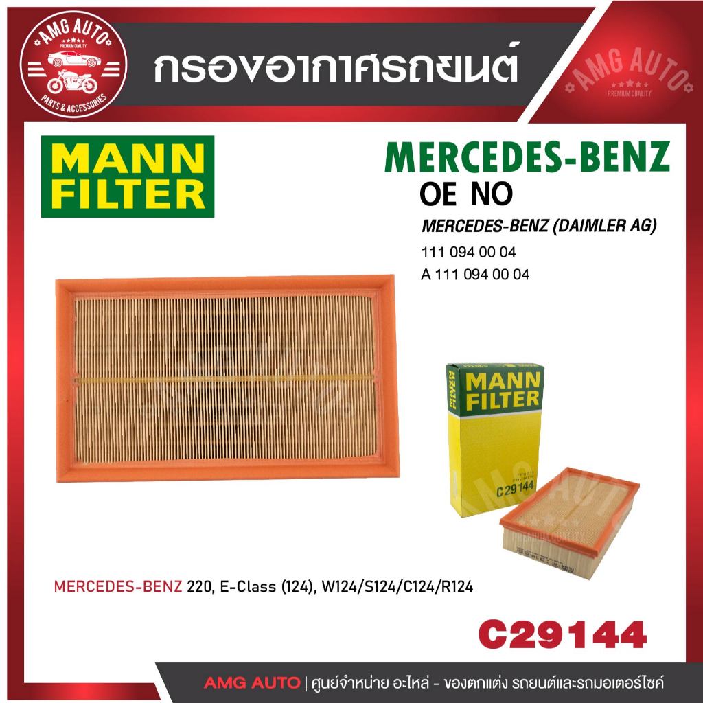 กรองอากาศ MANN C 29 144 MERCEDES-BENZ รุ่น E200, E220 (W124) / 200E, 220E (W124)
