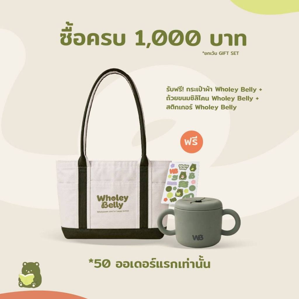 รับฟรี! กระเป๋าผ้า&ถ้วยขนม&sticker wholey.belly