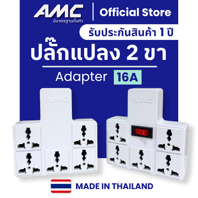 AMC ปลั๊กแปลง 2 ขา 5 ช่อง รุ่น (สวิสซ์ใหญ่) / รุ่น (ไม่มีสวิสซ์) ทองเหลืองแท้ 100%