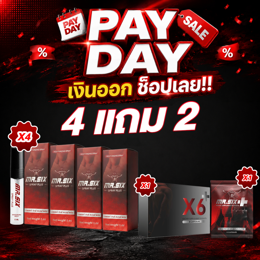 Payday เงินออกช้อปเลย Mister Six X X6 ผลิตภัณฑ์ดูแลและเพิ่มความมั่นใจ