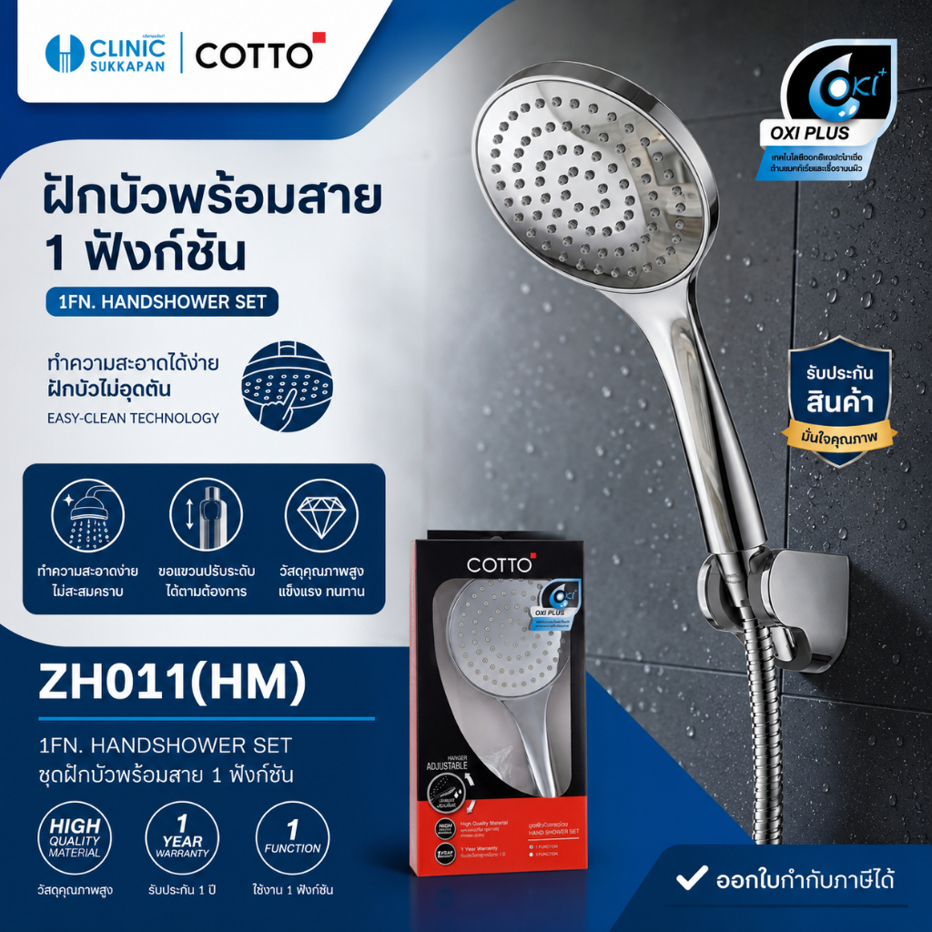 COTTO   ZH011(HM)   ชุดฝักบัวพร้อมสาย 1 ฟังก์ชั่น / 1FN. HANDSHOWER SET