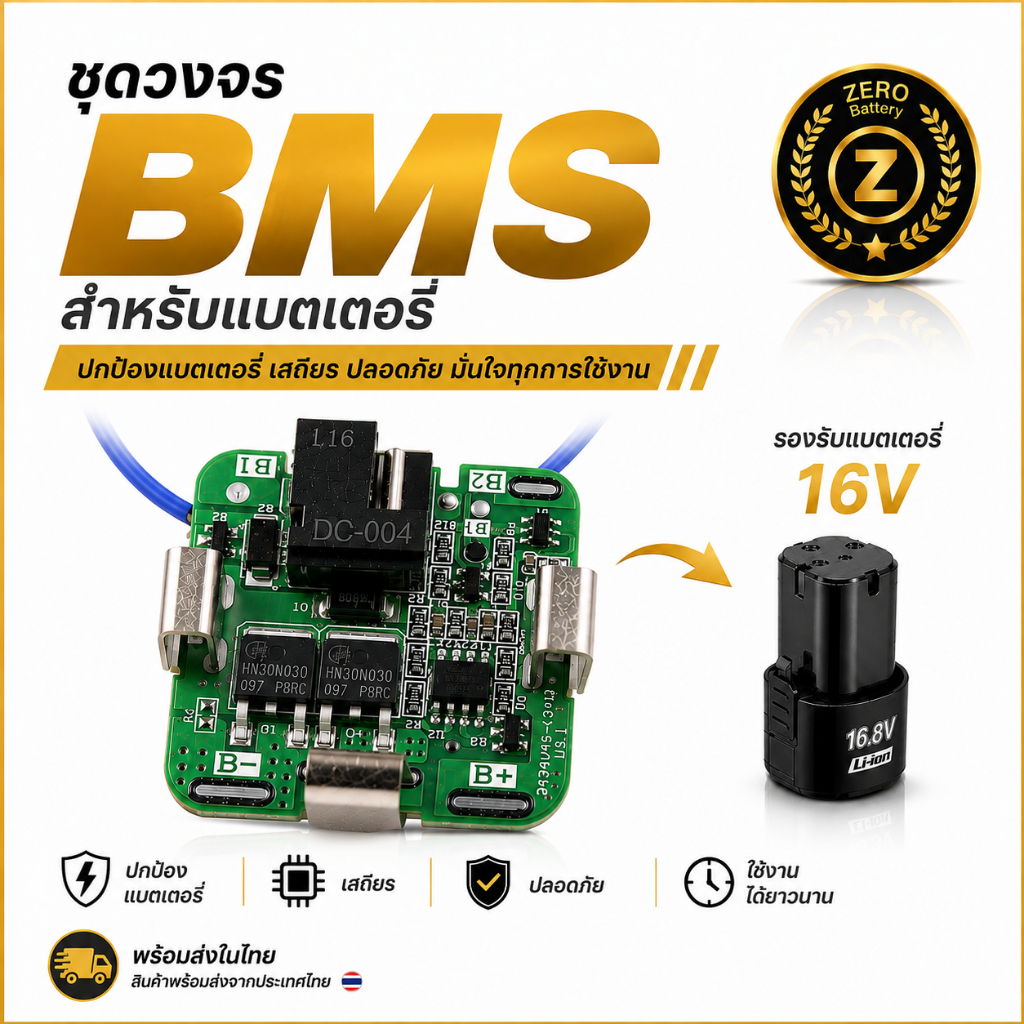 BMS 16.8V สำหรับแบตเครื่องมือไร้สาย 16V แผงวงจรป้องกันแบตเตอรี่ Li-ion ใช้กับสว่านไร้สาย By Zerobatt