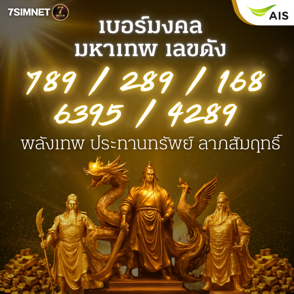 เบอร์มหาเทพ มงคล สิ่งศักดิ์สิทธิ์ A+ ผลรวมดี เลขดัง 789 289 168 4289 6395 คัดพิเศษ เติมเงิน AIS