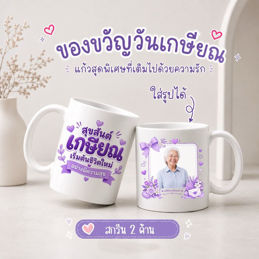 ของขวัญวันเกษียณ แก้วสกรีนลายวันเกษียณ ใส่รูปได้ ของขวัญที่ระลึกสุดประทับใจ