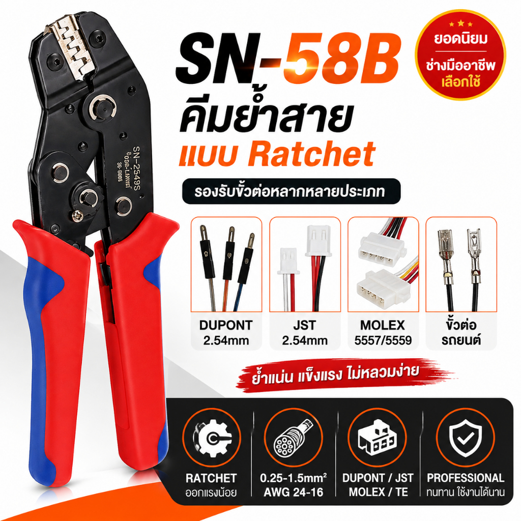 SN-58B คีมย้ำสาย คีมย้ำหางปลา Ratchet สำหรับ Dupont JST Molex คีมย้ำคอนเนคเตอร์ 0.25-1.5mm² งานไฟฟ้า รถยนต์ DIY