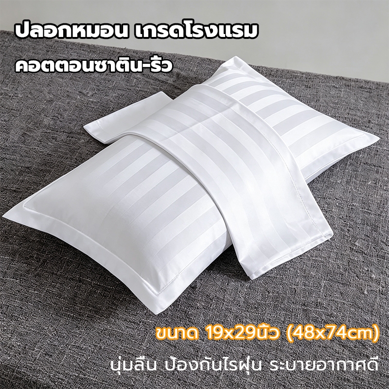 ปลอกหมอน ลายริ้ว เกรดโรงแรม คอตตอน ซาติน นุ่มลื่น ป้องกันไรฝุ่น ไม่ติดขนสัตว์ ขนาด 74x48 cm