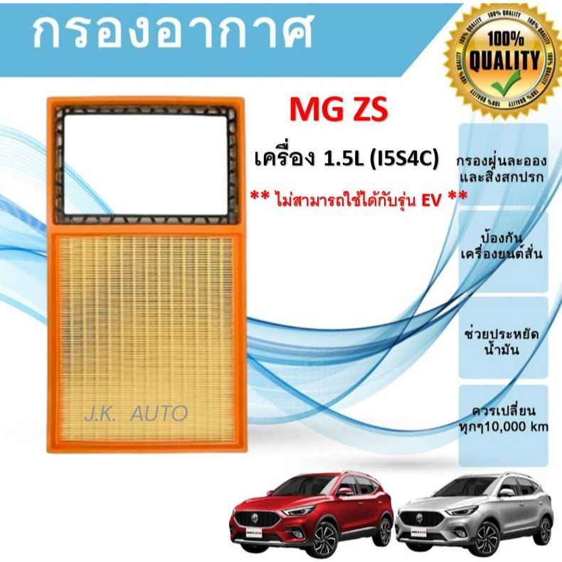 กรองอากาศ MG ZS เครื่อง 1.5L (I5S4C) เอ็มจี แซดเอส ปี 2017-2022