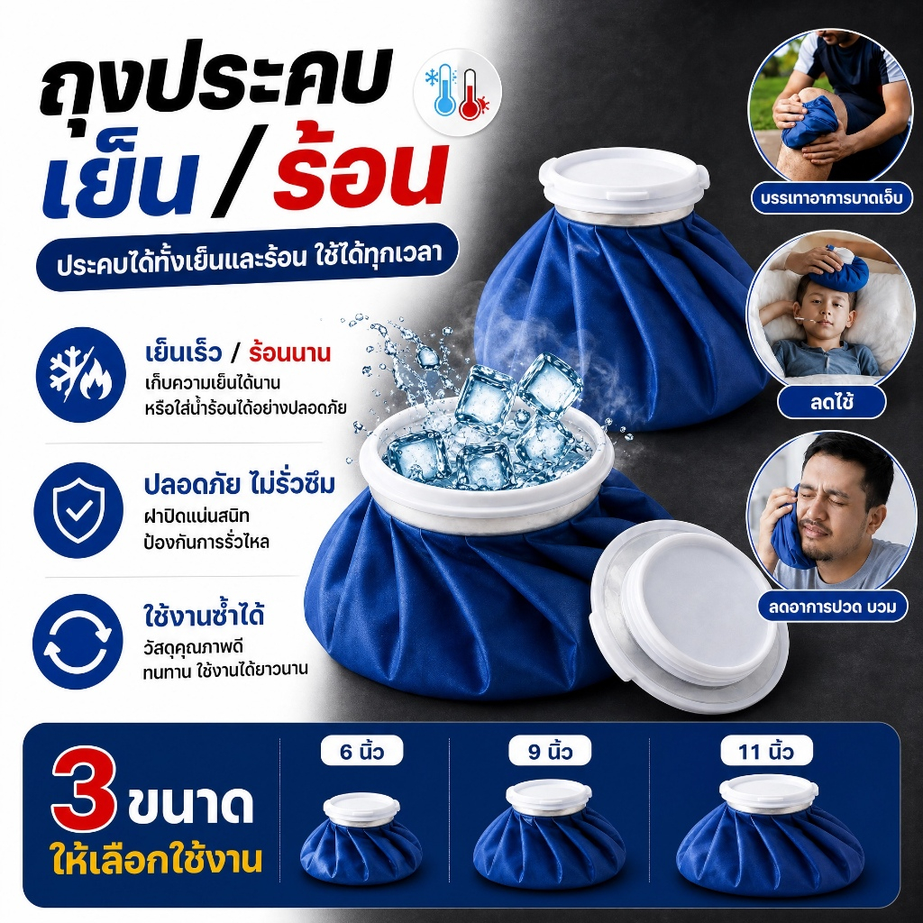 ถุงประคบเย็น/ร้อน ขนาด 6/9/11 นิ้ว น้ำหนักเบา พกพาสะดวก