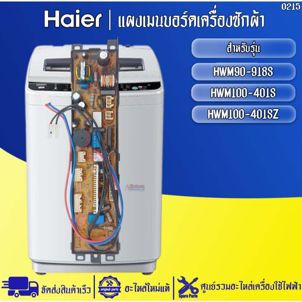 HAIER แผงบอร์ดเครื่องซักผ้า รุ่น HWM90-918S/HWM100-401S/HWM100-401SZ อะไหล่แท้ #0215