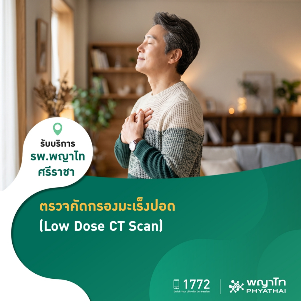 [E-Coupon] พญาไท ศรีราชา - ตรวจคัดกรองมะเร็งปอด (Low-Dose CT Scan)