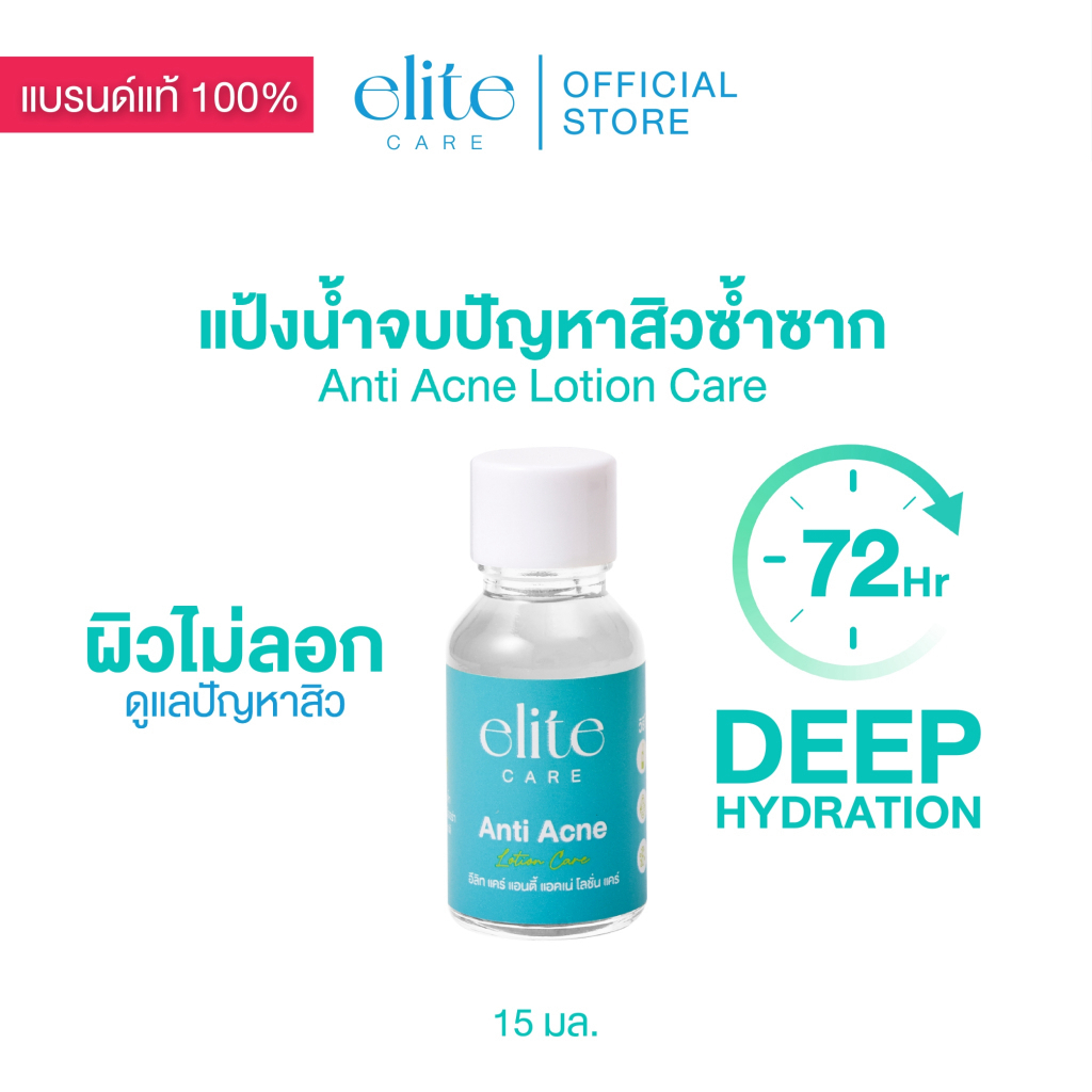 แป้งน้ำแต้มสิว อีลิท แคร์ แอนตี้ แอคเน่ โลชั่น Elite Care Anti Acne Lotion 15ml
