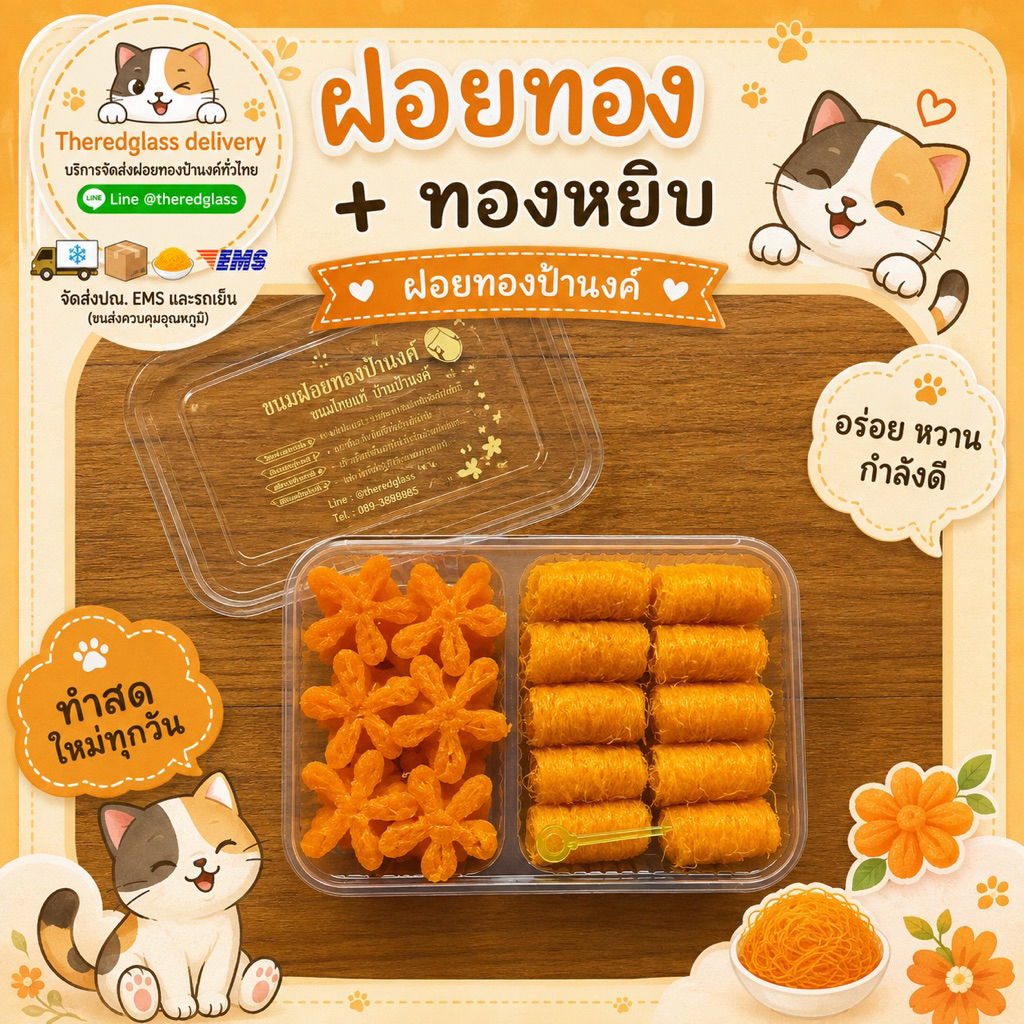 ฝอยทองคู่ทองหยิบ ฝอยทองป้านงค์ ของอร่อยบางปะกง