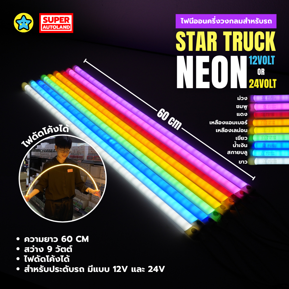 24V 12V หลอดไฟนีออน แบบแบน นีออน Startruck LED สำหรับรถบรรทุก รถยนต์ แบบสั้น 60 cm ไฟ 9 วัตต์