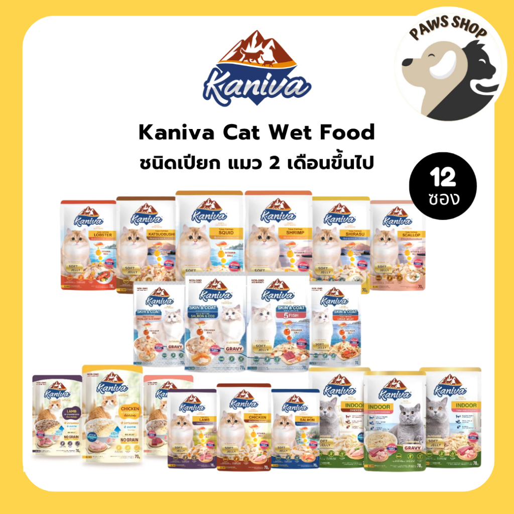 [12 ซอง] Kaniva Wet Food อาหารเปียกคานิว่า สำหรับแมว 4 เดือนขึ้นไป