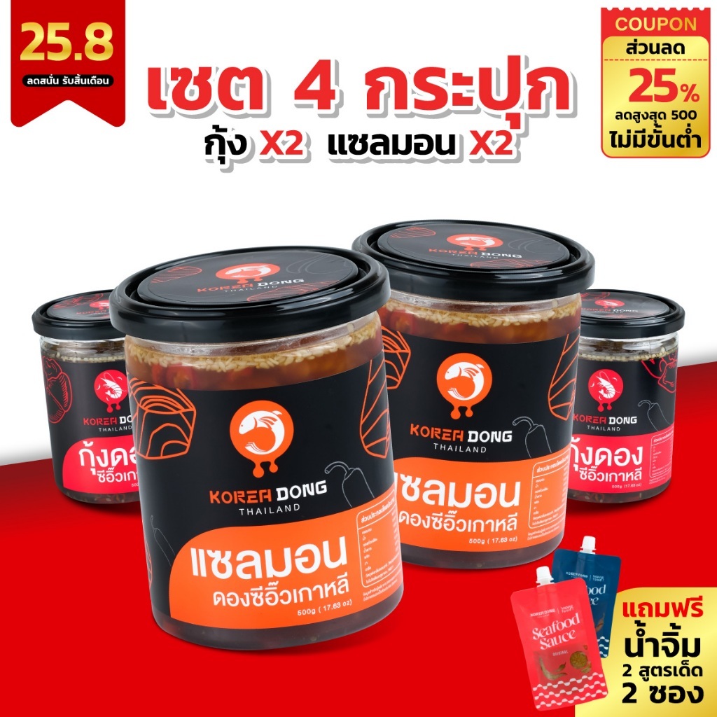 (25.8) koreadong โคเรียดอง 4 กระปุก แซลมอน 2 กุ้ง 2 ฟรี!! น้ำจิ้ม 2 สูตร