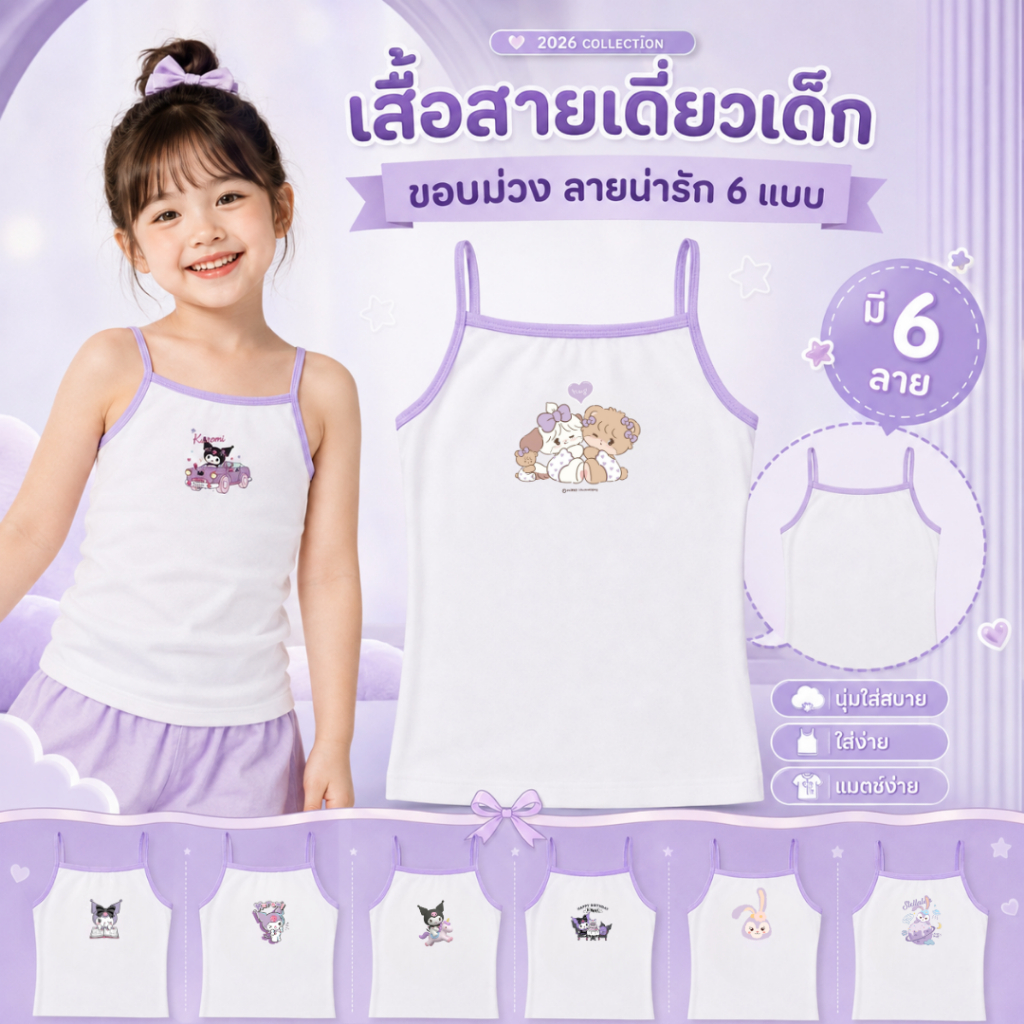 เสื้อสายเดี่ยว สายเดี่ยวเด็กสีขาวแต่งขอบ ผ้ายืดนิ่มพิเศษ ทรงสวย ลายการ์ตูนน่ารัก 10-50กิโล ขอบม่วง