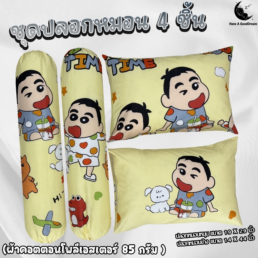 ปลอกหมอน / ปลอกหมอนข้าง ผ้าคอตตอน100-85G เนื้อผ้าคุณภาพดี ระบายอากาศได้ดี(ขนาดมาตรฐาน)-(ลายชินจัง)
