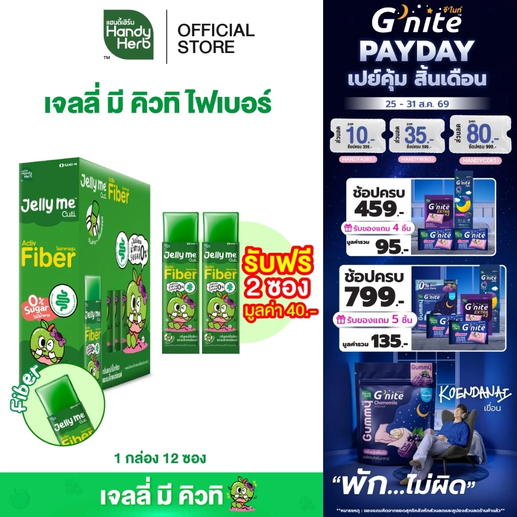 HandyHerb Jelly Me Cuti Activ Fiber แอปเปิ้ลเขียว-แบล็คเคอร์แรนต์ 12 ซอง