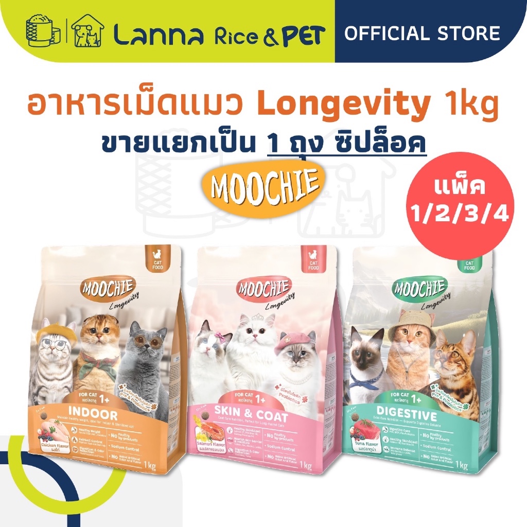 Moochie Longevity (1/2/3/4ถุงซิปล็อค) อาหารเม็ดแมว มูชี่ 1โล (x1/2/3/4ถุง).