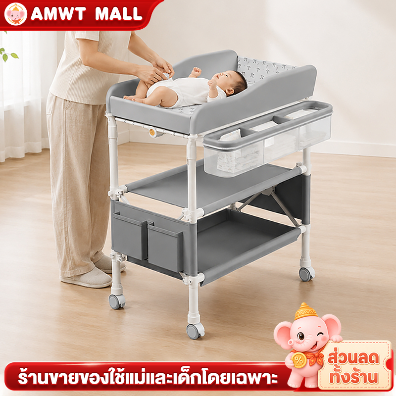 AMWT⚡️  โต๊ะเปลี่ยนผ้าอ้อม ที่เปลี่ยนผ้าอ้อม อ่างอาบน้ำ พับเก็บ กันตก ใส่ล้อเลื่อน เข็มขัดรัดกันตก