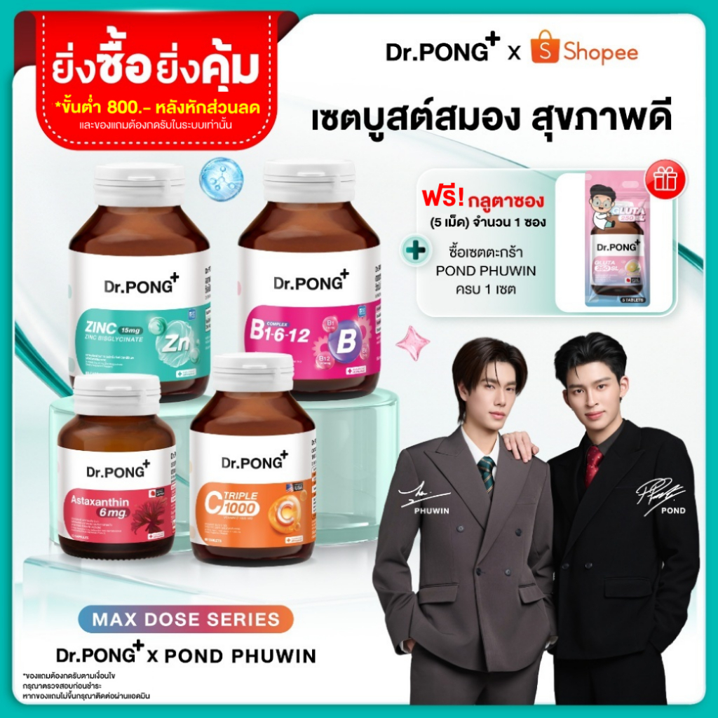 ฟรี Gluta ซอง [เซตสุดคุ้มรวมอาหารเสริม] รวมอาหารเสริม Dr.PONG x PONDPHUWIN สู้งานบำรุงสมอง เสริมภูมิผ่อนคลาย ผิวสุขภาพดี