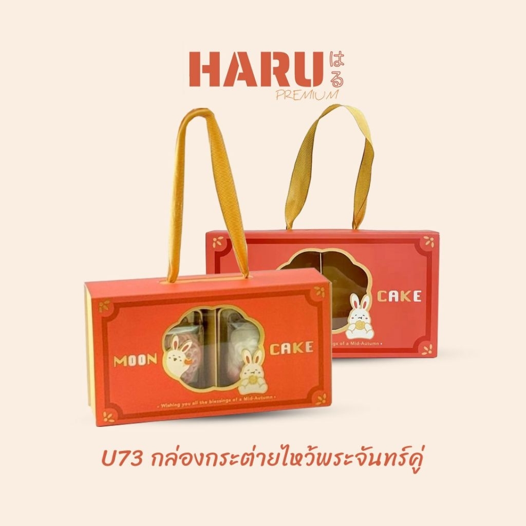 กล่องไหว้พระจันทร์ กล่องของขวัญ ด้านในมี 2 กล่อง U73