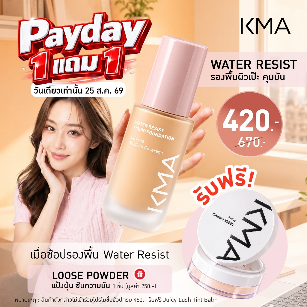 [แถมฟรี แป้งฝุ่นคุมมัน เฉพาะวันที่ 25 เท่านั้น] KMA รองพื้นคุมมัน 12ชม. Water Resist Foundation 30ml.