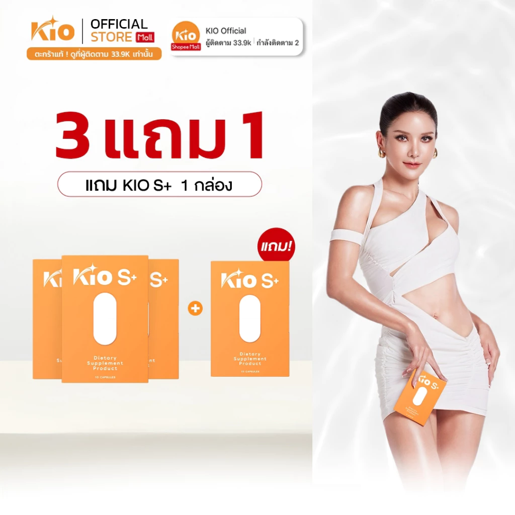 [ 3 แถม 1 ] KIO S+ (บริษัทโดยตรง) ผลิตภัณฑ์อาหารเสริม Dietary Supplement Product 3 กล่อง KSP4