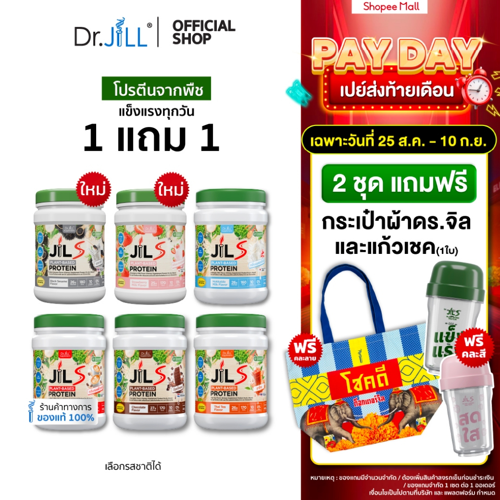 [2 เซตแถมกระเป๋า + แก้ว] 1 แถม 1 โปรตีนจากพืช Dr.JiLL JIL S Plant-Based Protein 400 g โปรตีนสำหรับผู้ใหญ่ มี 6 รสชาติ