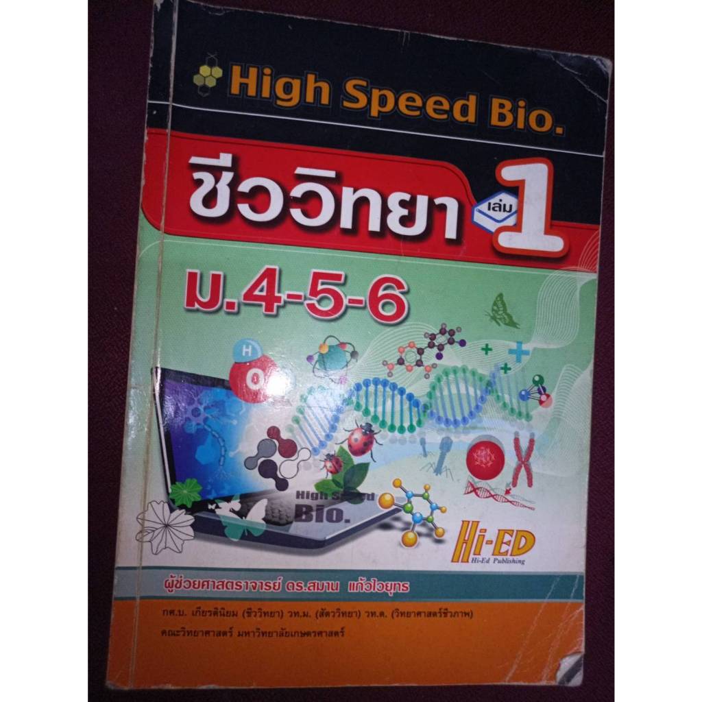 High Speed Bio. ชีววิทยา เล่ม 1 ม.4-5-6 สำนักพิมพ์ Hi-ED (ไฮเอ็ดพับลิชชิ่ง) ผู้ช่วยศาสตราจารย์ ดร.สม