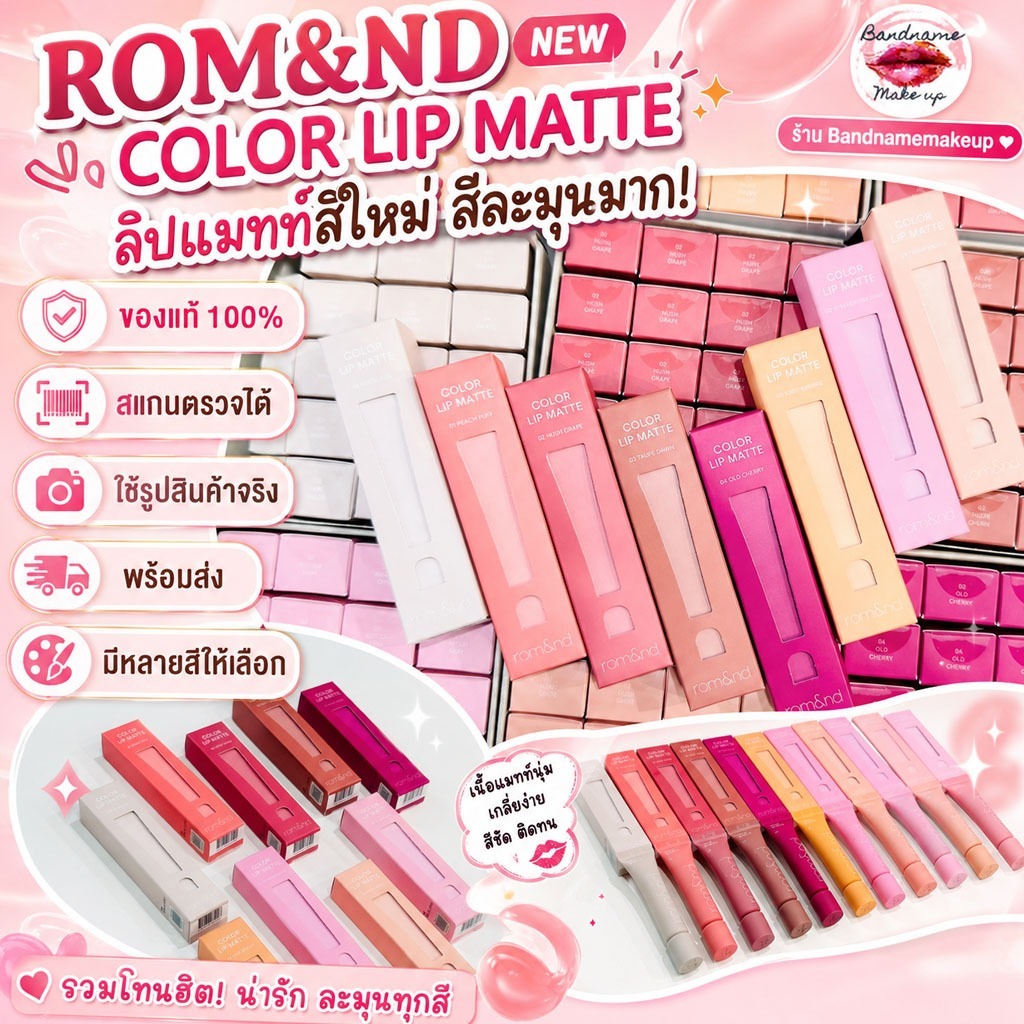 ลิปแมตต์ 8 เฉดสีใหม่ล่าสุด! Rom&nd New Color Lip Matte [Rom&nd]