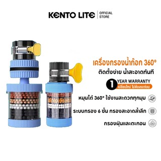 KENTO LITE หัวต่อก๊อกกรองน้ำหมุนได้ 360°C กรองน้ำก๊อก 6 ชั้น ฟิลเตอร์น้ำประปา ติดตั้งง่าย กันน้ำกระเด็น ระบบน้ำ