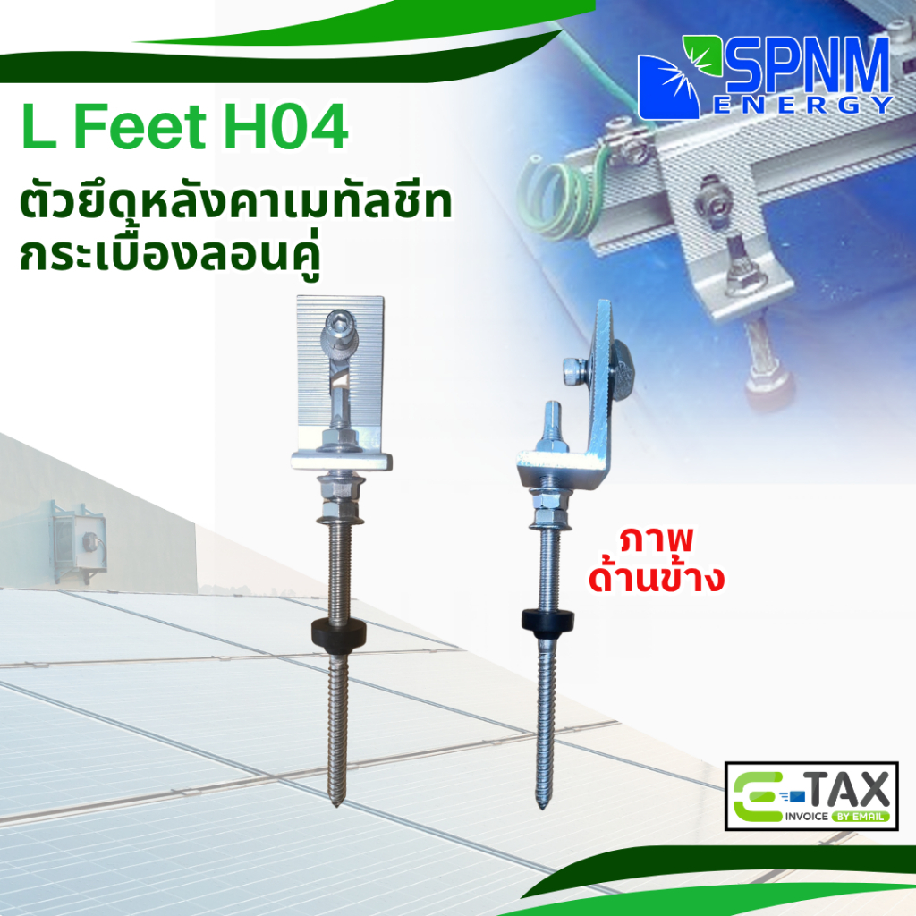 ขายึดรางอะลูมิเนียม Hanger hook Lfeet ยึดรางอะลูมิเนียมเข้ากับ กระเบื้องลอนคู่ Solar mounting ลอนคู่