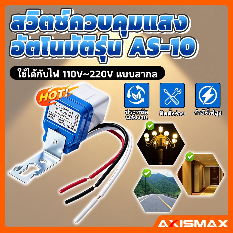 โฟโต้สวิทช์ AS-10 สวิทช์เปิดปิดอัตโนมัติ เซ็นเซอร์แสงแดด 220V 10A ติดตั้งง่าย ใช้กับไฟถนนและไฟบ้าน