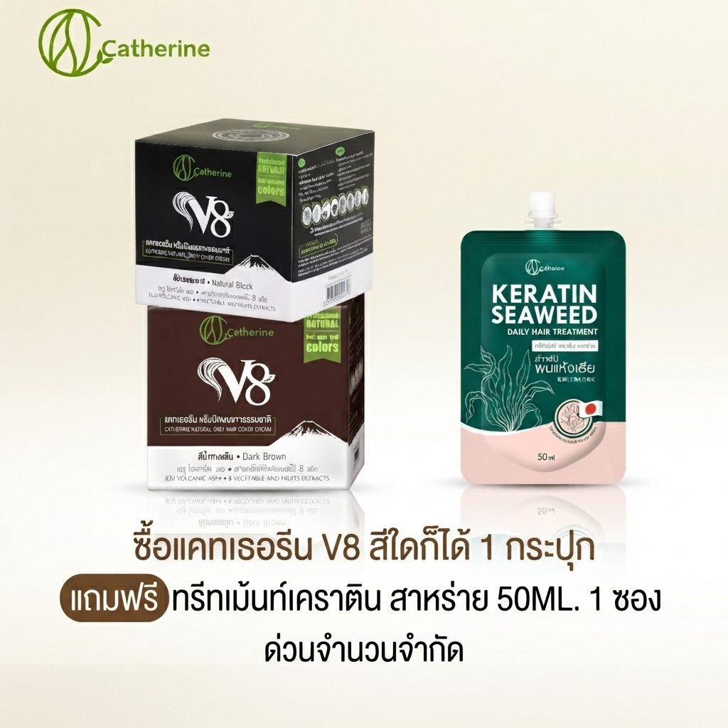 [โปร*ซื้อV81ชิ้นแถมทรีทเม้นท์50ml.1]แคทเธอรีน ครีมปิดผมขาวV8มี2สี สีดำ,สีน้ำตาล แก้ผมร่วง,ฟื้นฟูผมเสีย 80ML.