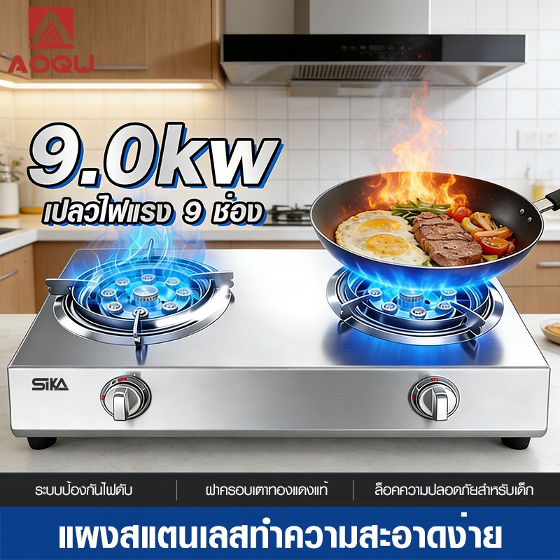 AOQU เตาแก๊ส 2 หัว เตาแก๊สแรงดันสูง 9.0KWแบบตั้งโต๊ะไม่ต้องติดตั้ง เปลวไฟแรงสูง 9 หัวฉีด ให้พลังไฟที่ใหญ่และแรงgas stove