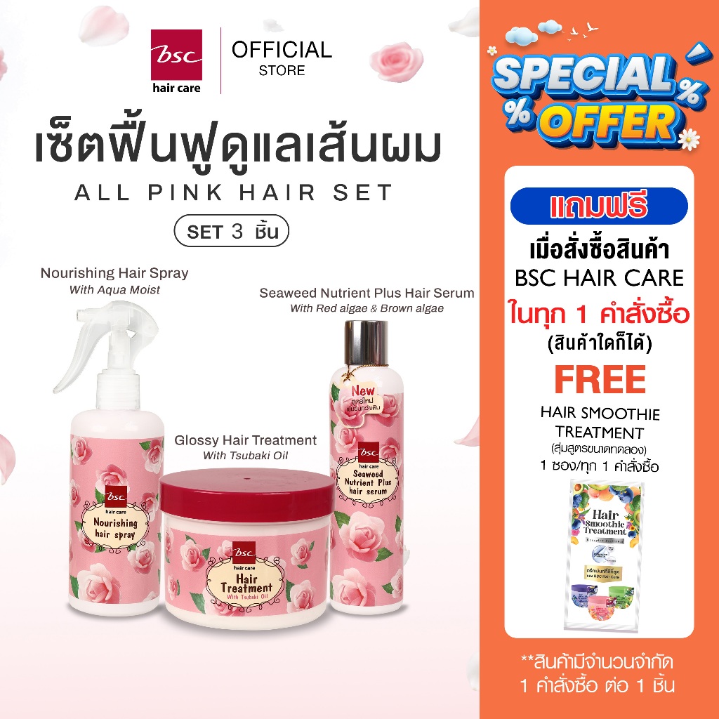 เซ็ท BSC 3 ชิ้น All-pink hair set ประกอบด้วย Glossy, Seaweed, Nourishing สำหรับฟื้นฟูผมแห้งเสียมาก