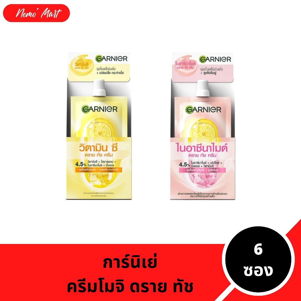 การ์นิเย่ ครีมซอง (1 กล่อง = 6 ซอง) ครีมโมจิ ดรายทัชครีม ปริมาณ 6x7 มล. มีให้เลือก 2 สูตร