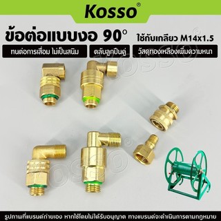 Kosso 2 หุน(M14x1.5) ข้อต่อแบบงอ 90องศา ข้อต่องอ ใช้กับเกลียว (หมุนได้ 360องศา) (1ชิ้น) ^jo