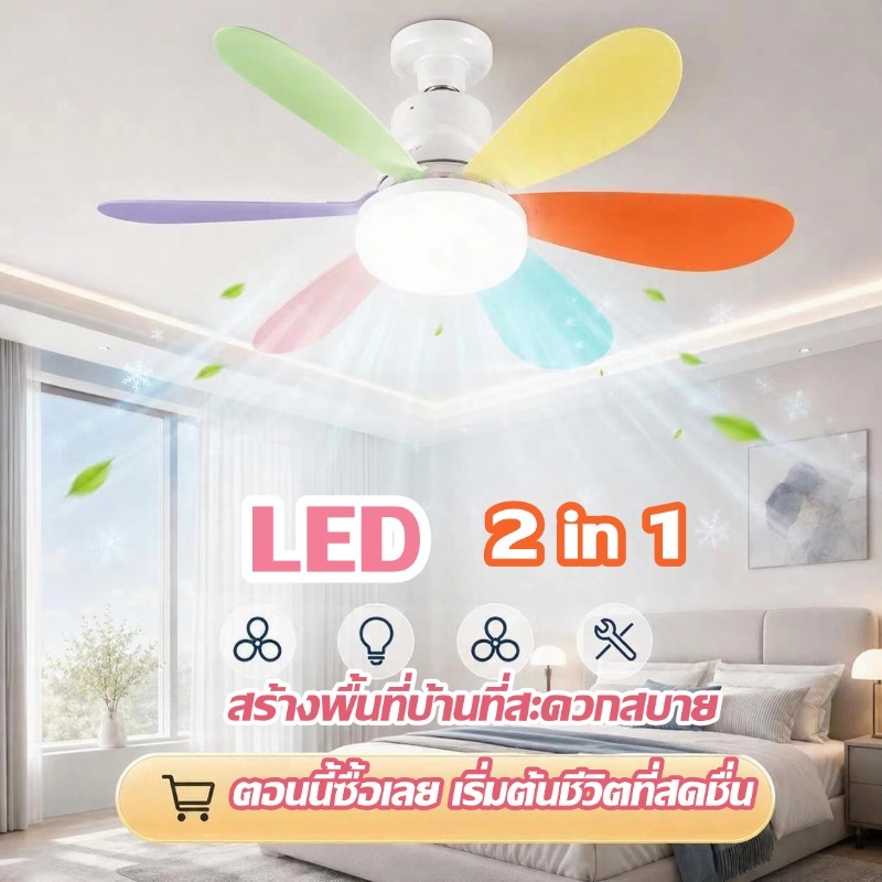 โคมไฟพัดลม 40W LED E27 พัดลมปากสกรู 2ใน1มัลติฟังก์ชั่น พัดลม สามสีปรับได้ รีโมทคอนโทรล ถอดออกได้