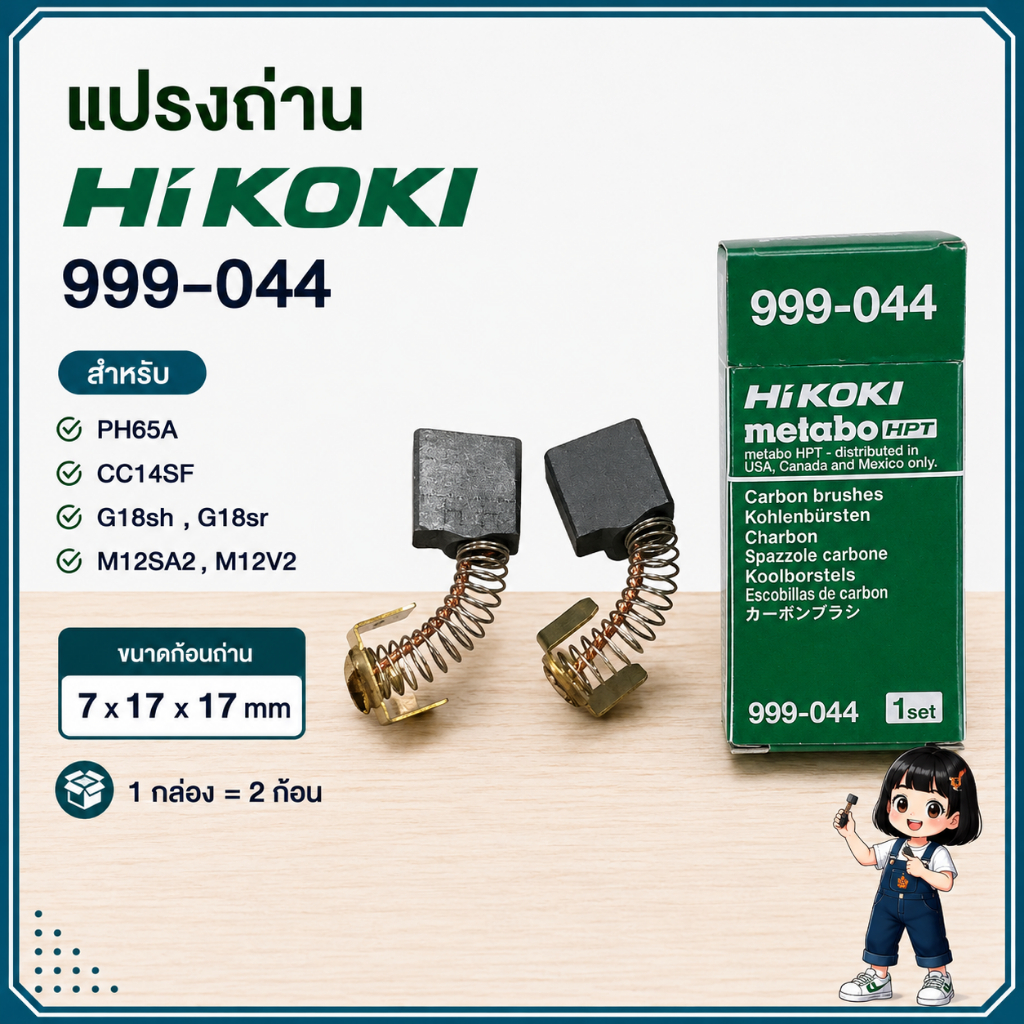 แปรงถ่าน Hitachi / Hikoki PH65A CC14SF 999-044