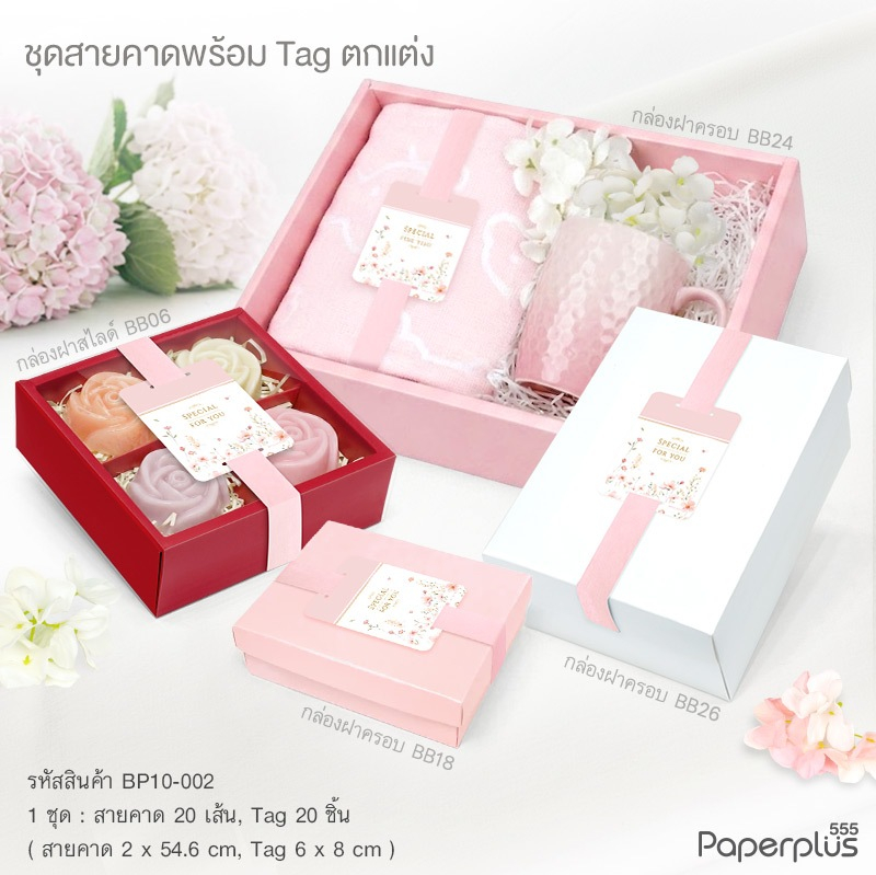 【NEW】555paperplus สายคาดพร้อมTag (10-20ชุด) มีให้เลือกหลายแบบ สายคาดกล่องของขวัญ, ของชำร่วย, กล่องขน