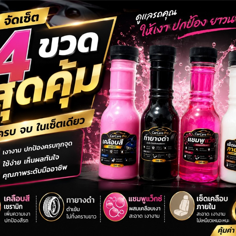 น้ำยาล้างรถ น้ำยาคาร์แคร์