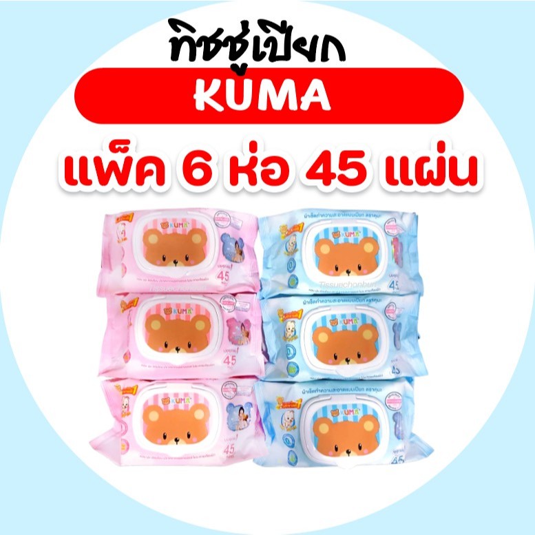 (LIVE)[แพค]KUMA คุมะ กระดาษทิชชู่เปียก ห่อ 45 แผ่น แพค 6 ห่อ สูตรอ่อนโยน