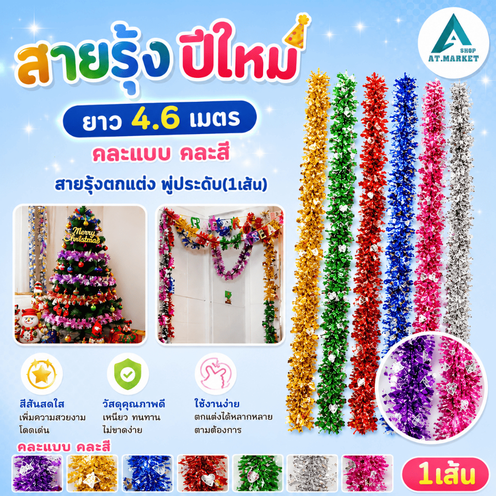 At.market สายรุ้งปีใหม่ ยาว 4.6 เมตร คละแบบ คละสี สายรุ้งตกแต่ง พู่ประดับ(1เส้น)