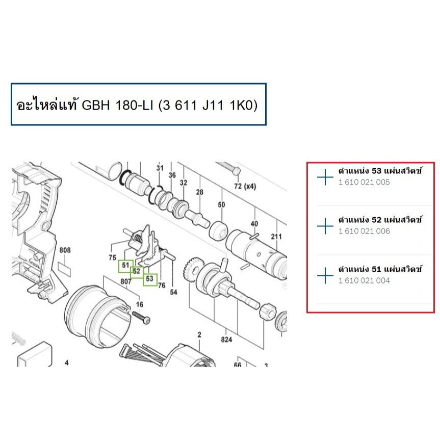 อะไหล่แท้ GBH 180-LI แผ่นสวิตช์ (51)(52)(53) สำหรับ GBH 180-LI (3611J111K0)