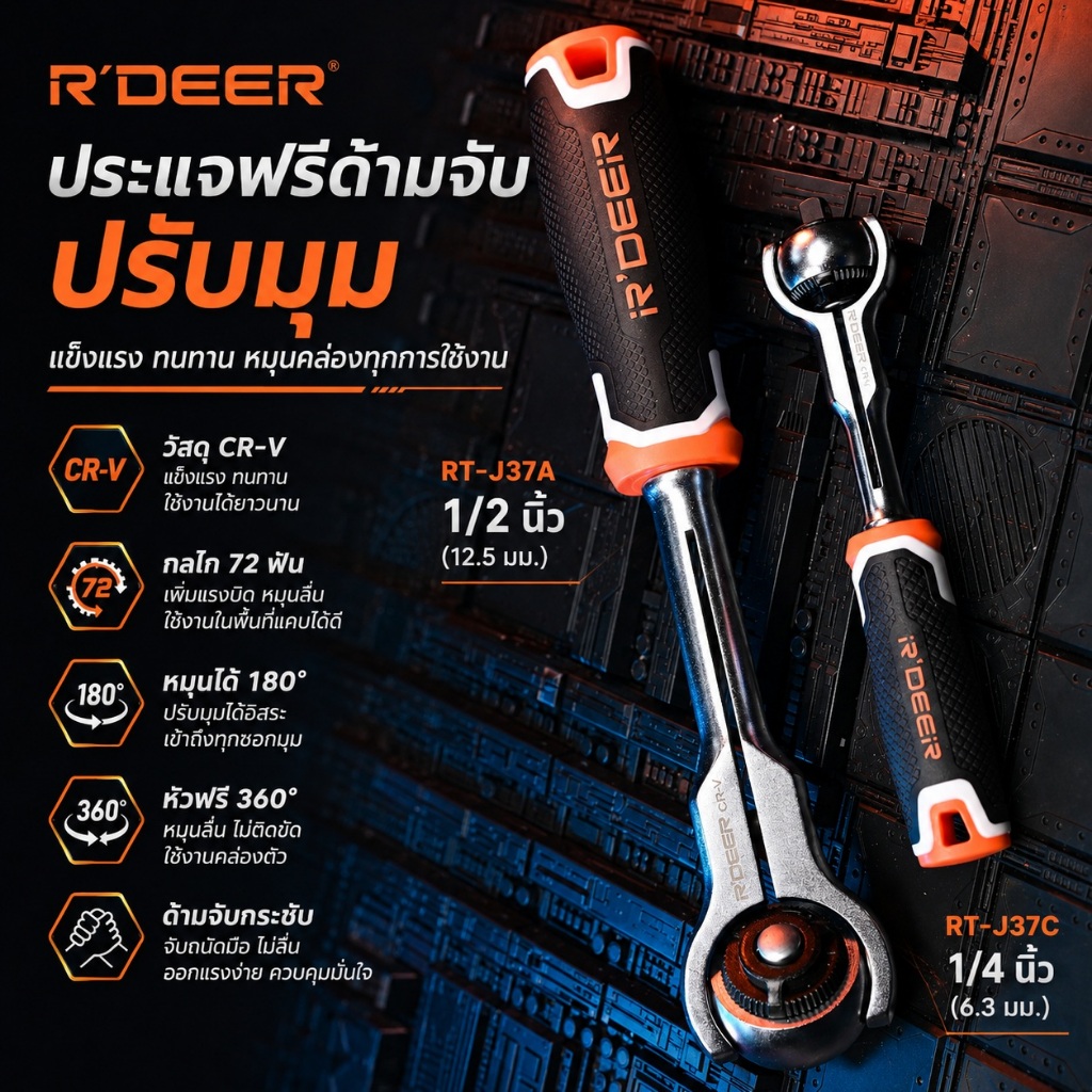ส่งจากไทย R’DEER Swivel Ratchet Wrench – ประแจฟรี Swivel ปรับมุมได้ถึง 180° ขนาด 1/2 , 1/4 นิ้ว 72 ฟัน ด้ามจับหุ้มยาง